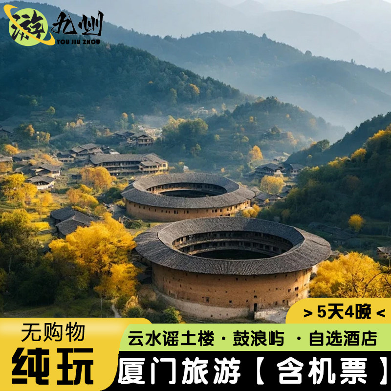 纯玩0购物 | 1人可定 | 厦门旅游5天4晚鼓浪屿云水谣土楼赶海捉蟹 - 定制游预订