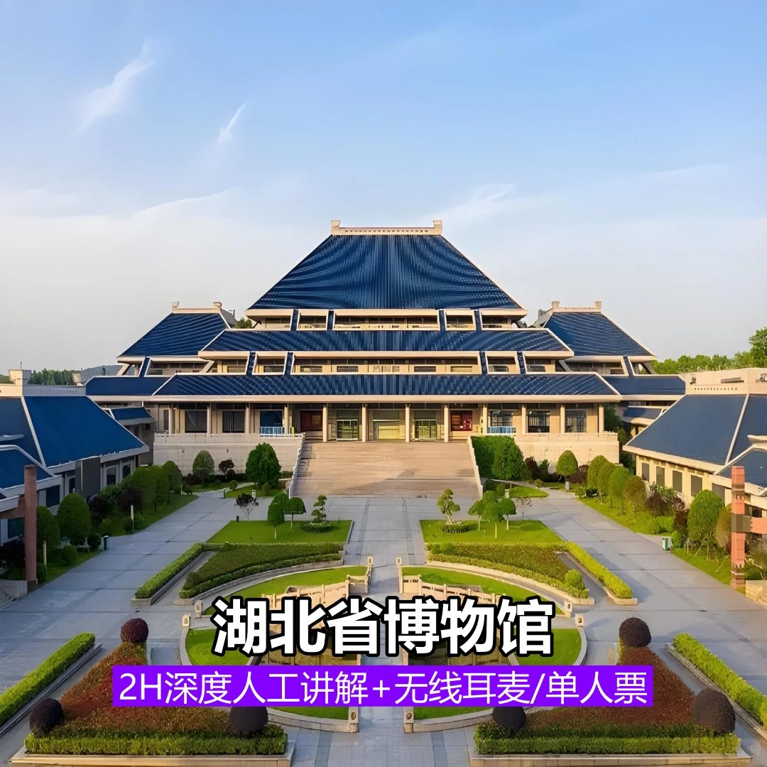 【湖北省博物馆讲解】金牌讲师 +蓝牙耳麦含预约|精品讲解2小时 - 定制游预订