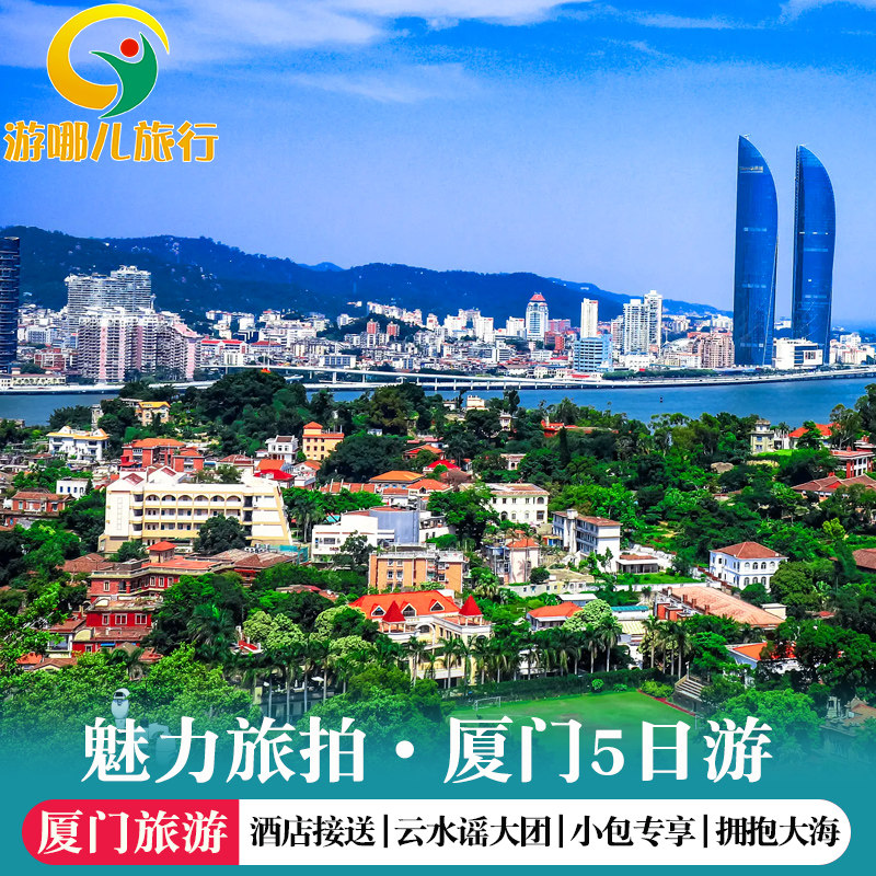 厦门鼓浪屿5日4晚跟团游南靖云水谣土楼五日 纯玩15人小团鼓浪屿 - 定制游预订