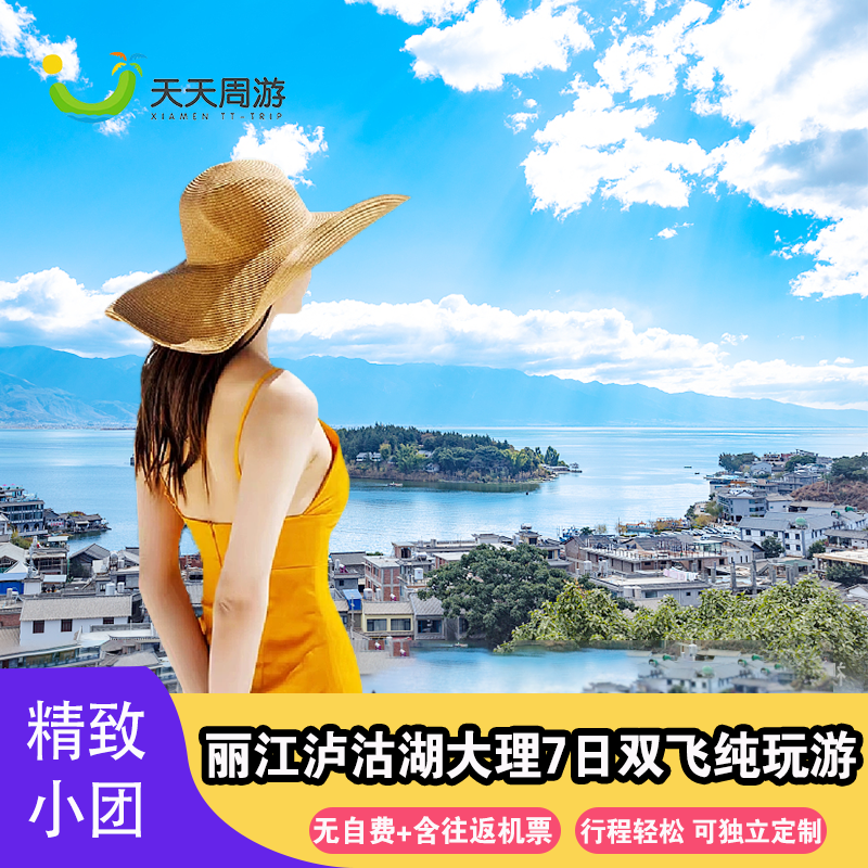 含机票云南旅游丽江泸沽湖大理7日纯玩全包小团雪山大索+旅拍骑马 - 定制游预订