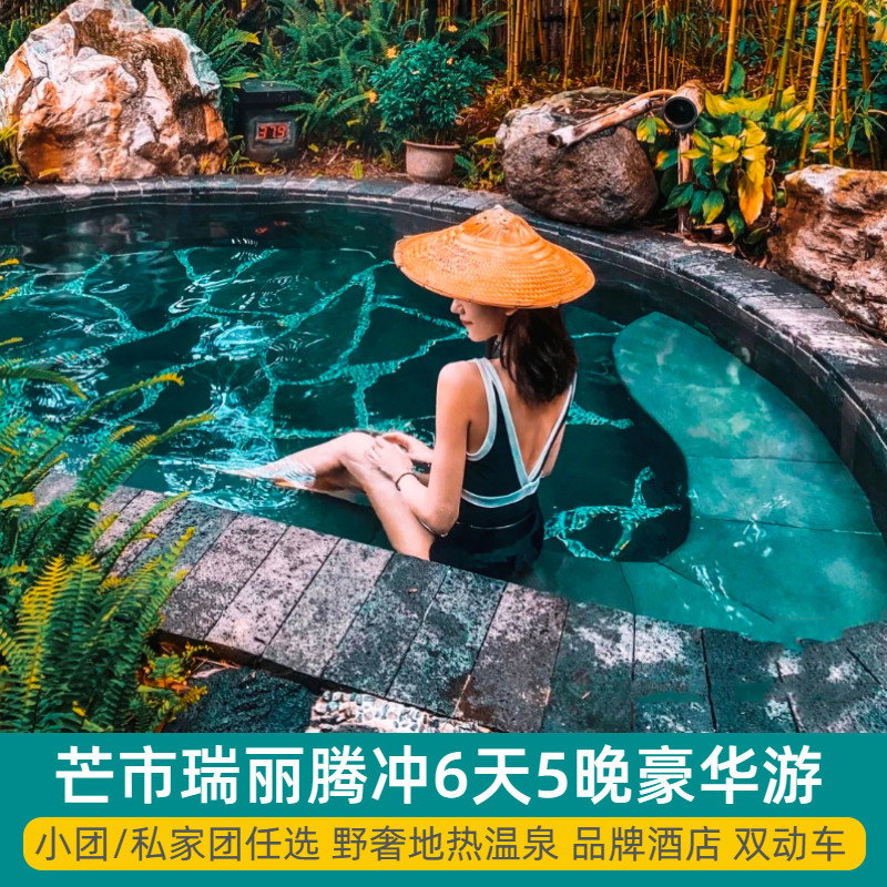 爸妈游0自费云南旅游昆明芒市瑞丽腾冲6天5晚当地跟团小团坐动车 - 定制游预订