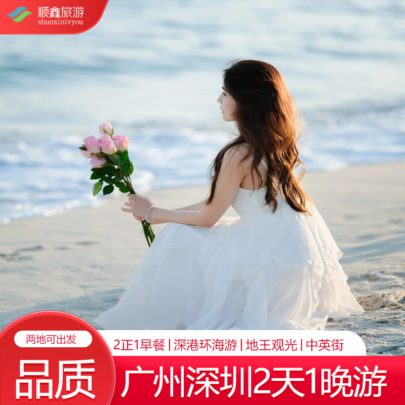 广州深圳旅游2天1晚跟团二沙岛陈家祠中英街金色海岸游艇地王观光 - 定制游预订