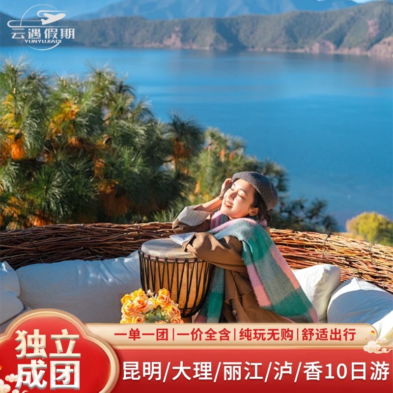 【私家团】云南旅游昆明丽江大理香格里拉10天9晚独立成团-飞猪 - 定制游预订