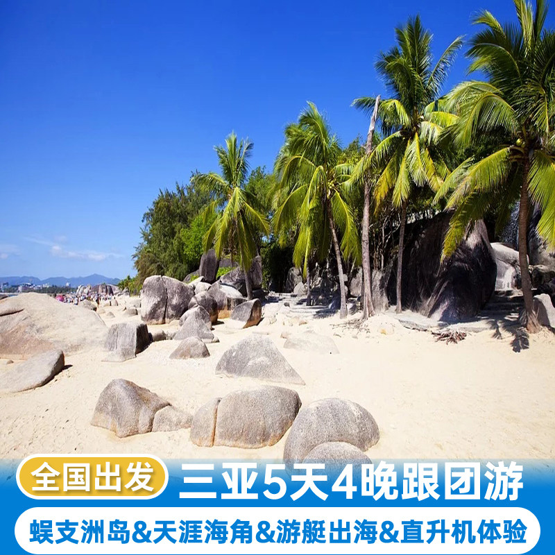 三亚5天4晚跟团游蜈支洲岛直升机体验摩托艇海钓海上冲浪天涯海角 - 定制游预订