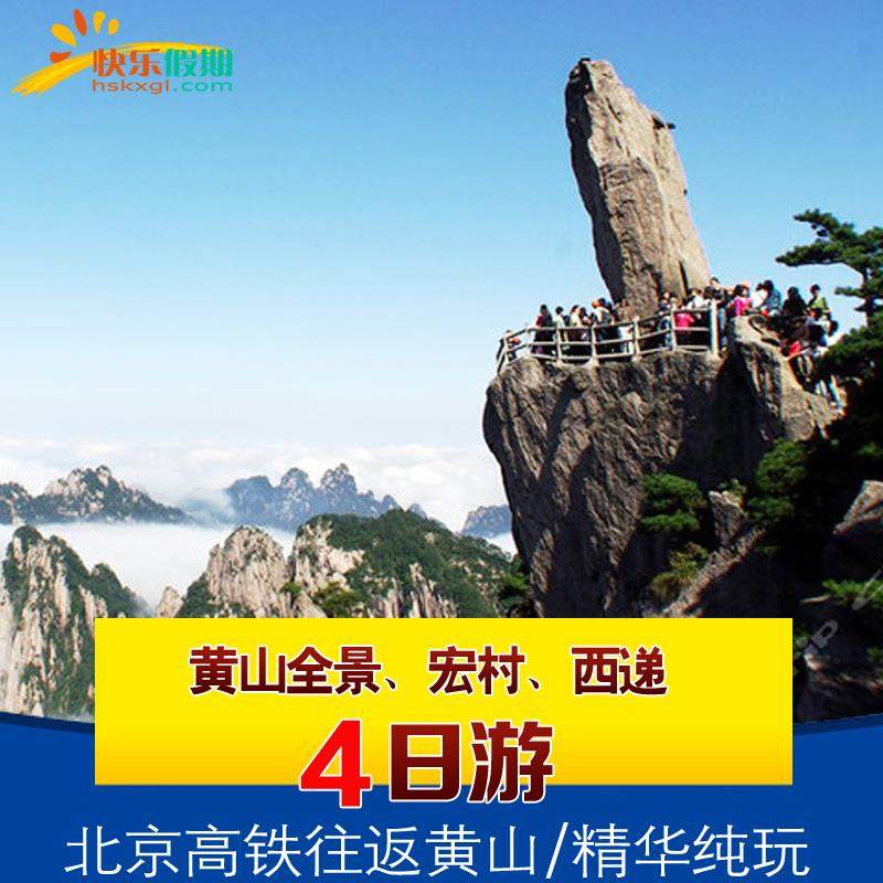 北京出发高铁往返 | 黄山+宏村+西递 | 4天3晚跟团游 |连住不挪窝 - 定制游预订