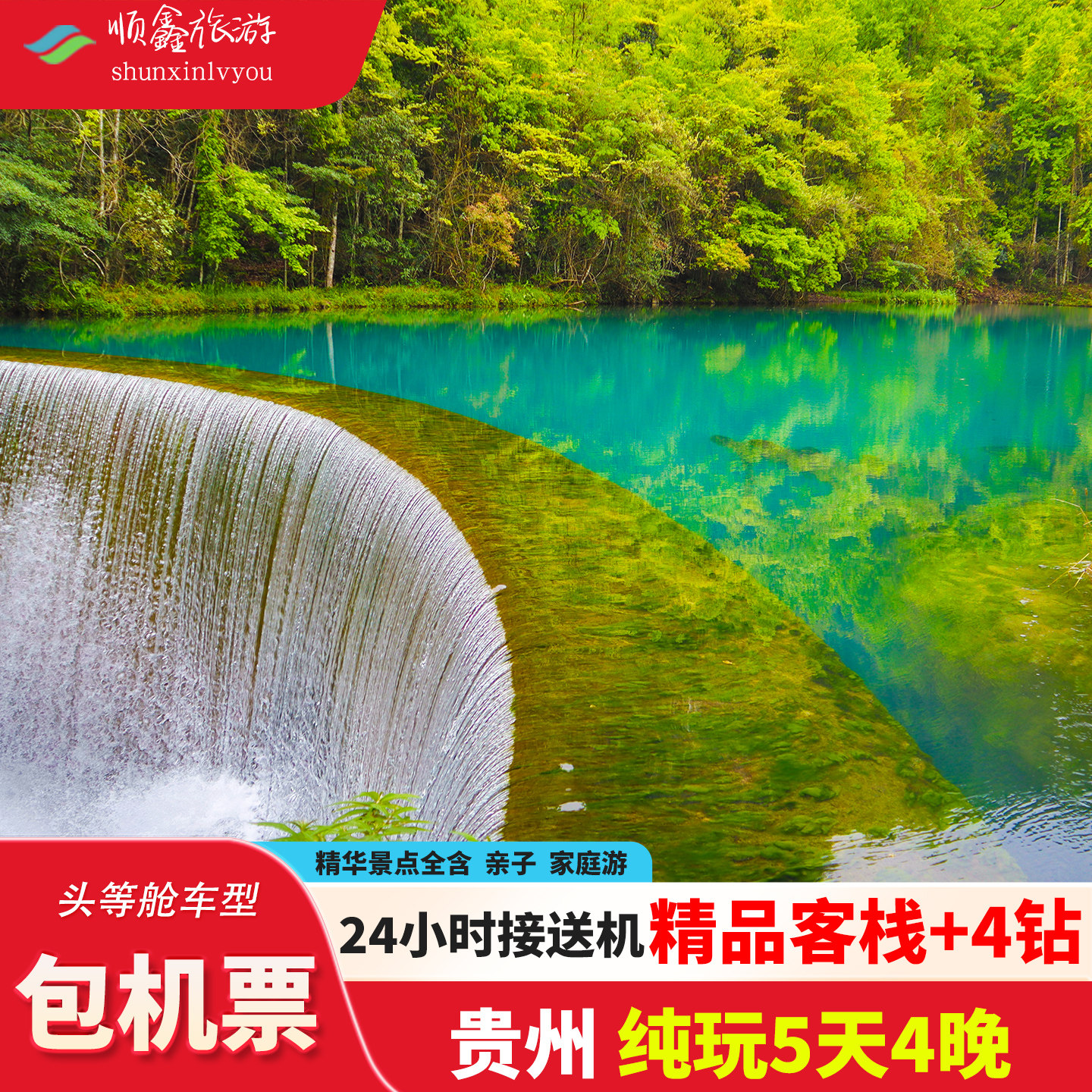 【包机票】贵州旅游贵阳黄果树瀑布荔波西江千户苗寨5天4晚跟团游 - 定制游预订