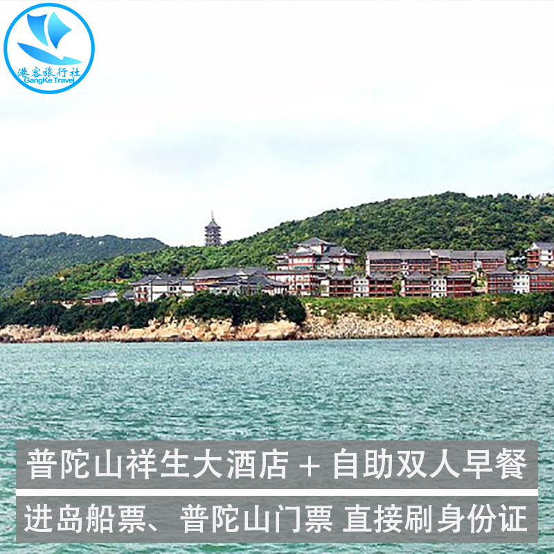 舟山普陀山祥生大酒店1晚双人套餐,免费接送 可选普陀山门票船票 - 定制游预订