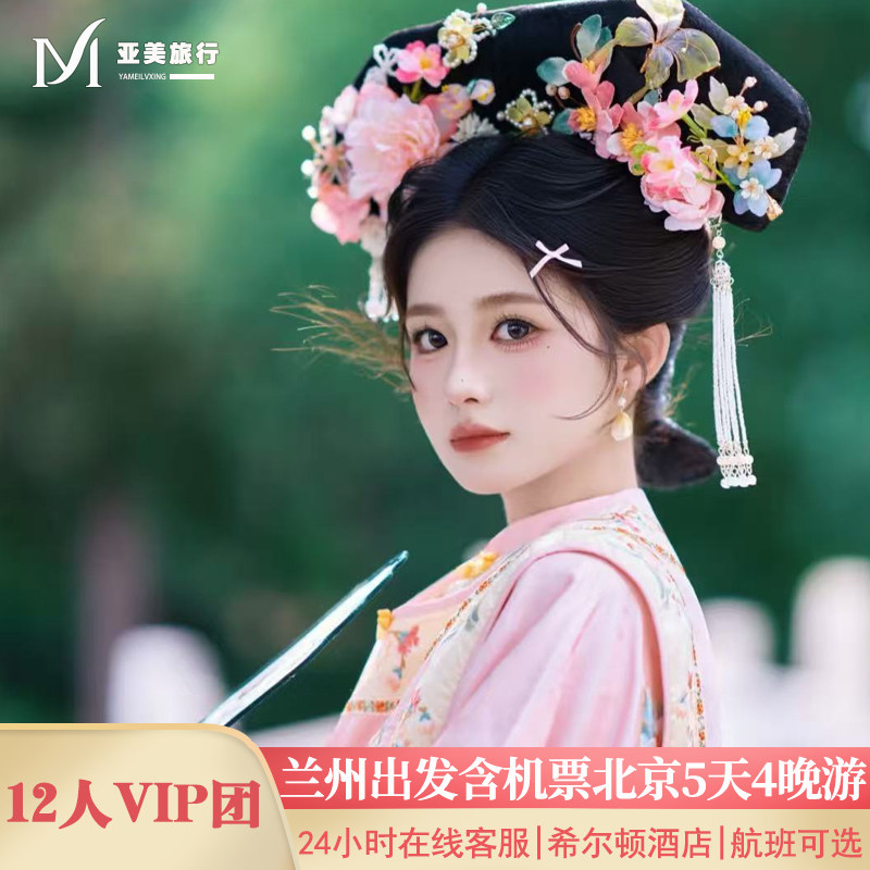 飞猪小团含机票兰州出发北京旅游5天4晚跟团游无购物故宫升旗长城 - 定制游预订