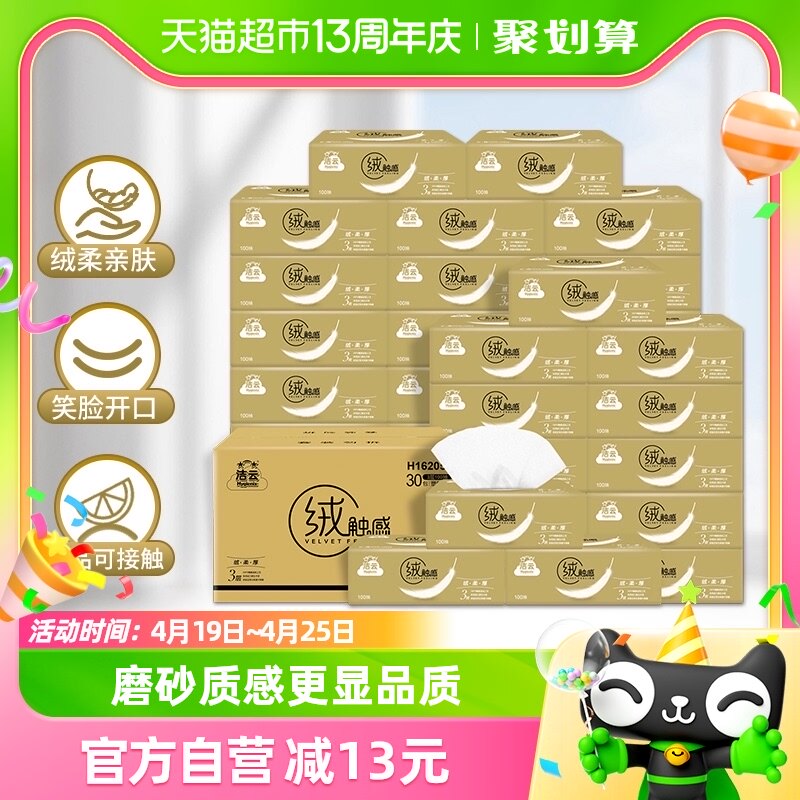 猫超~ 洁云 高品质 绒触感抽纸 3层*100抽*30包 整箱装 立减+券后31.9元包邮