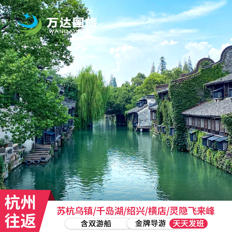苏杭++乌镇+普陀山7日6晚跟团游 飞来峰南浔西塘 夜宿普陀山 - 定制游预订