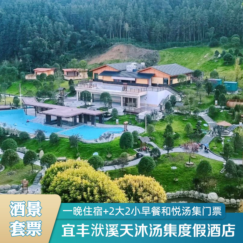 【滑雪双十一预售】 宜丰洑溪天沐汤集酒店+早餐+温泉+双人七星岭滑雪票 - 定制游预订