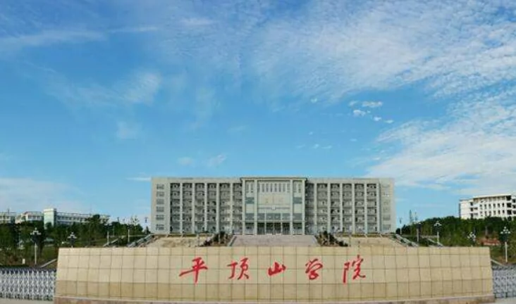 平顶山学院图片