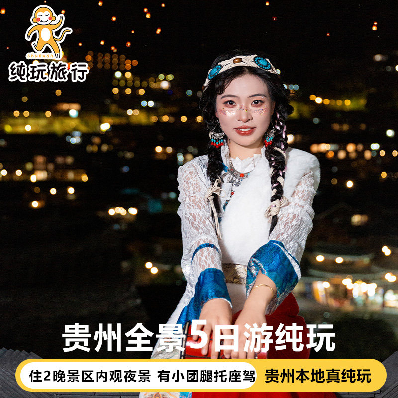 飞猪贵州纯玩贵州旅游5天4晚贵阳黄果树瀑布西江千户苗寨跟团游 - 定制游预订