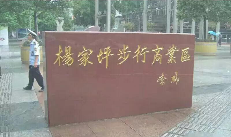 杨家坪步行商业区图片