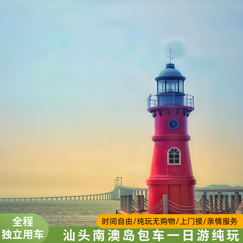 秋季游汕头出发南澳岛私家包车一日游 亲情服务 省心游可制定行程 - 定制游预订