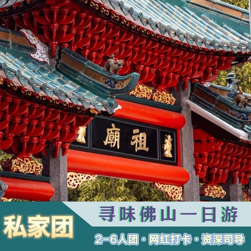 广州佛山深圳 佛山祖庙/岭南天地/广东千古情一天游 - 定制游预订