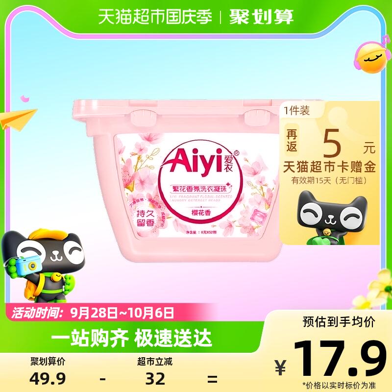 Aiyi爱衣 樱花清新祛异味洗衣凝珠 8g*52颗 9.9元到手（14.9元，反5猫超卡）