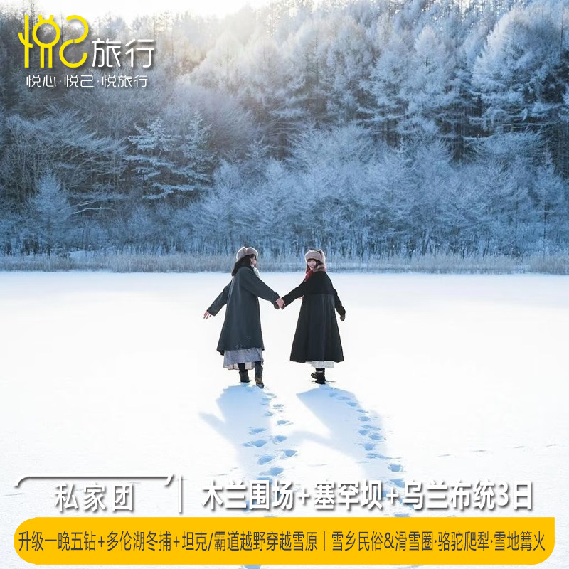 私家团·升级1N五钻酒店·木兰围场+塞罕坝+乌兰布统雪原3日2晚 - 定制游预订