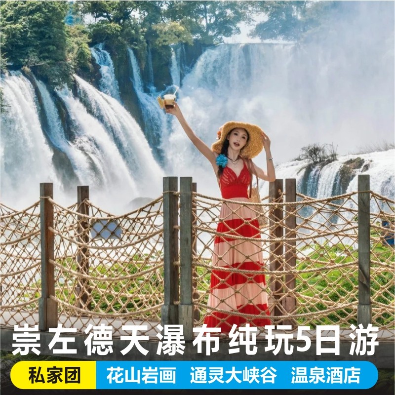 广西南宁崇左百色德天瀑布明仕田园花山岩画天琴壮寨5天4晚私家团 - 定制游预订
