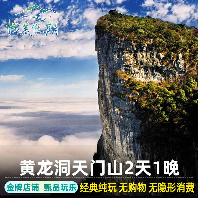 湖南长沙张家界旅游2天1晚纯玩黄龙洞天门山玻璃栈道二日游跟团 - 定制游预订
