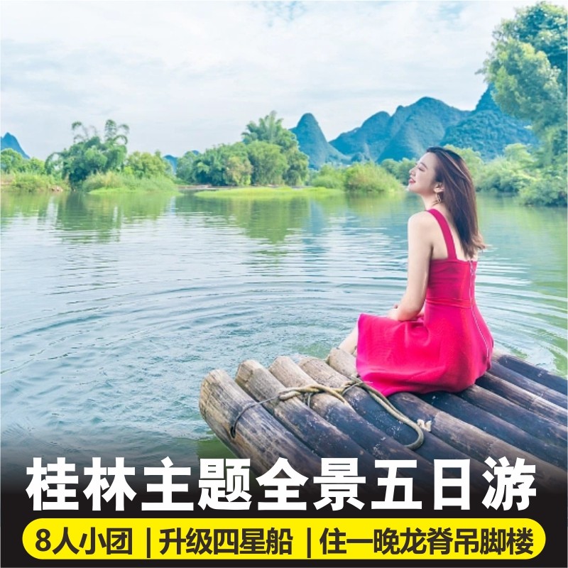 一单一团|桂林旅游5日游龙脊梯田漓江三星游船阳朔遇龙河双人竹筏 - 定制游预订