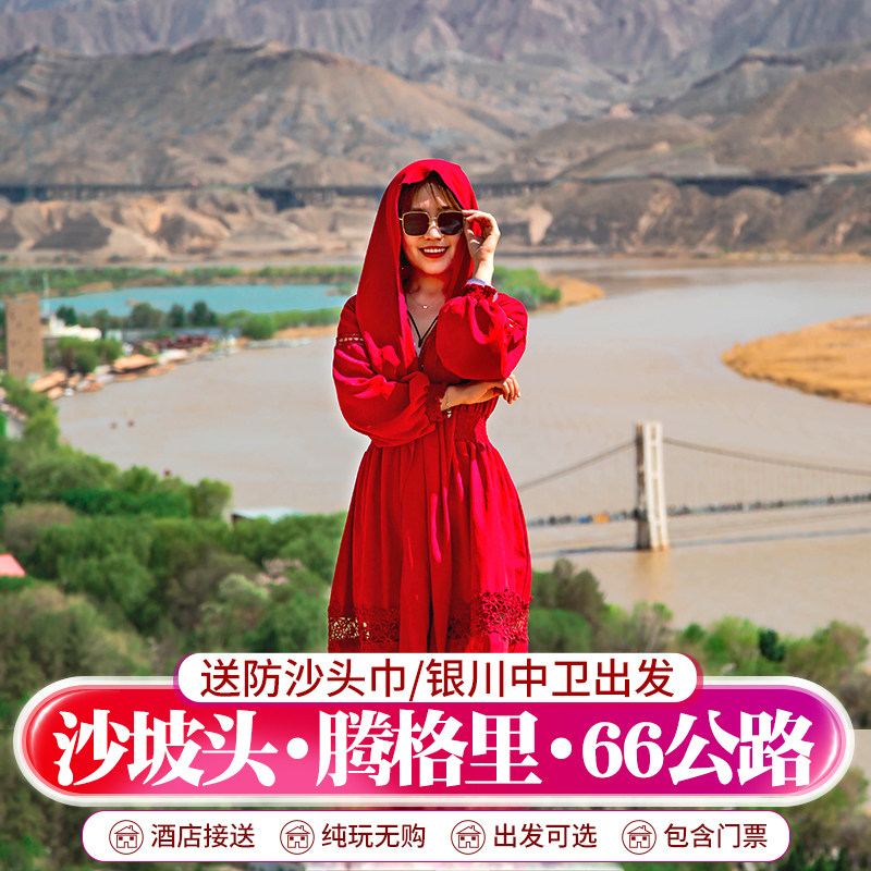 宁夏旅游银川一日游中卫沙坡头腾格里沙漠66号公路赠送头巾含门票 - 定制游预订