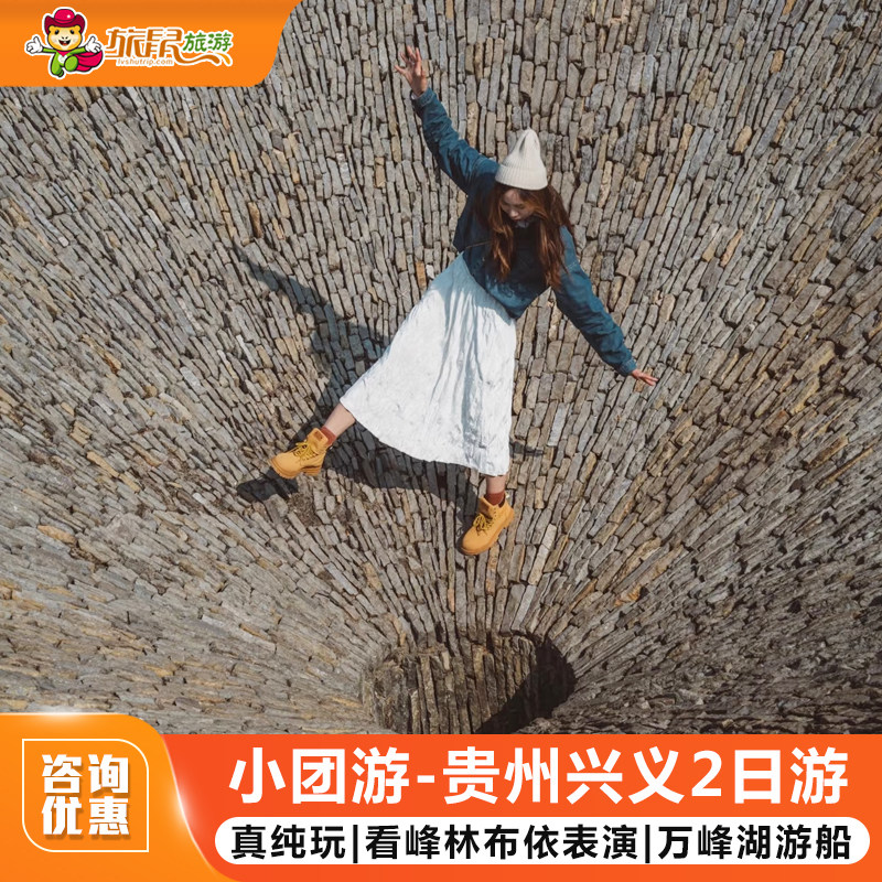 小团游丨贵州兴义旅游2天1晚峰林布依雨补鲁天坑万峰湖阳光谷 - 定制游预订