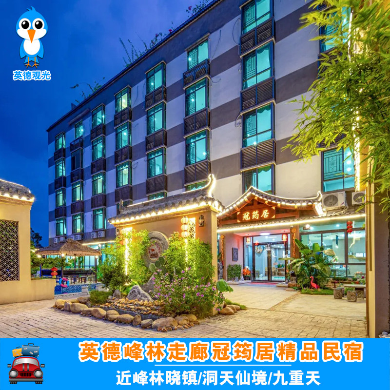 清远英西走廊冠筠居民宿1晚汤泉泳池近峰林晓镇洞天T三茶园飞拉达 - 定制游预订