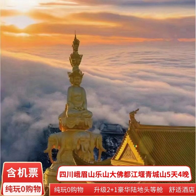 含机票四川旅游峨眉山乐山都江堰青城山5天4晚跟团游二进峨眉纯玩 - 定制游预订