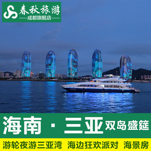 成都绵阳重庆出发海南三亚半自由行5天旅游 2天自由行蜜月/亲子游 - 定制游预订