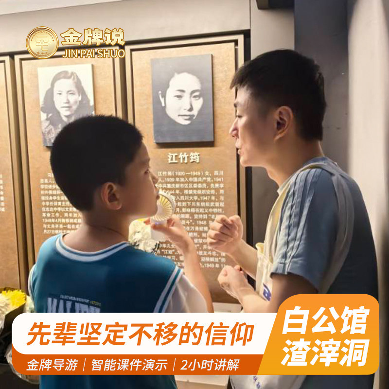 金牌说●白公馆渣滓洞半日游2H歌乐山红岩金牌导游讲解包团研学 - 定制游预订