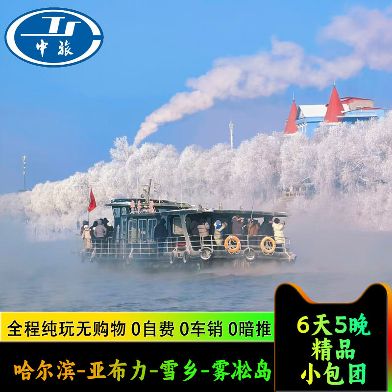 东北哈尔滨旅游亚布力雪乡雾凇岛旅游6天5晚2-8人纯玩团 - 定制游预订