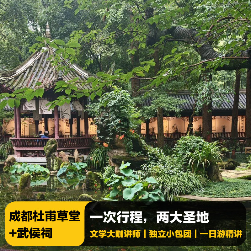 猩咖说成都杜甫草堂+武侯祠含门票3H包团人工讲解成都旅游 - 定制游预订