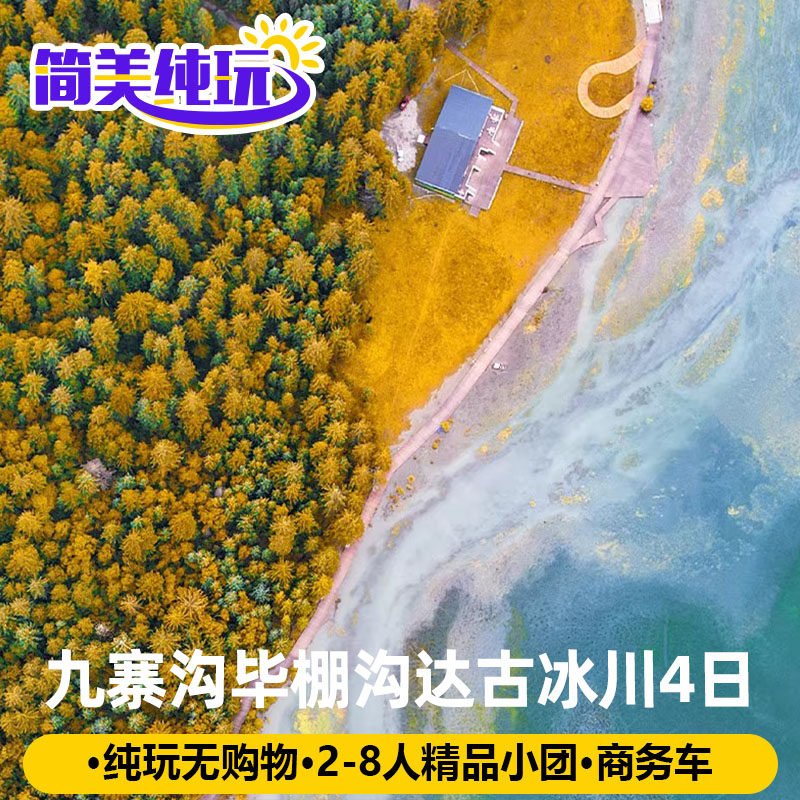 成都2-8人小团纯玩川西旅游4天3晚九寨沟毕棚沟达古冰川黄龙跟团 - 定制游预订