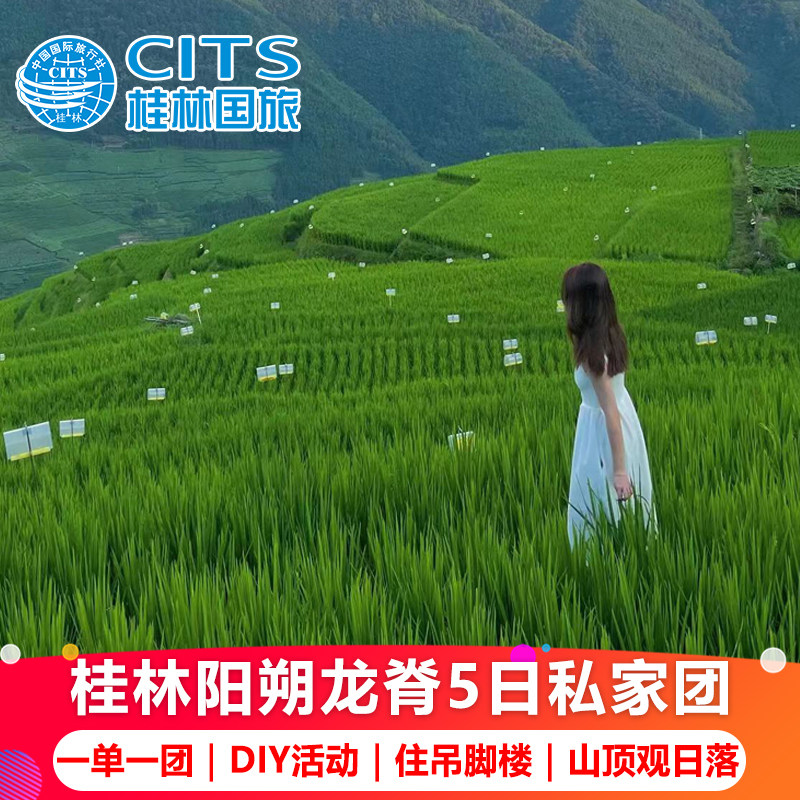 2-8人小团 住龙脊吊脚楼桂林旅游5天4晚阳朔漓江游船遇龙河五日游 - 定制游预订