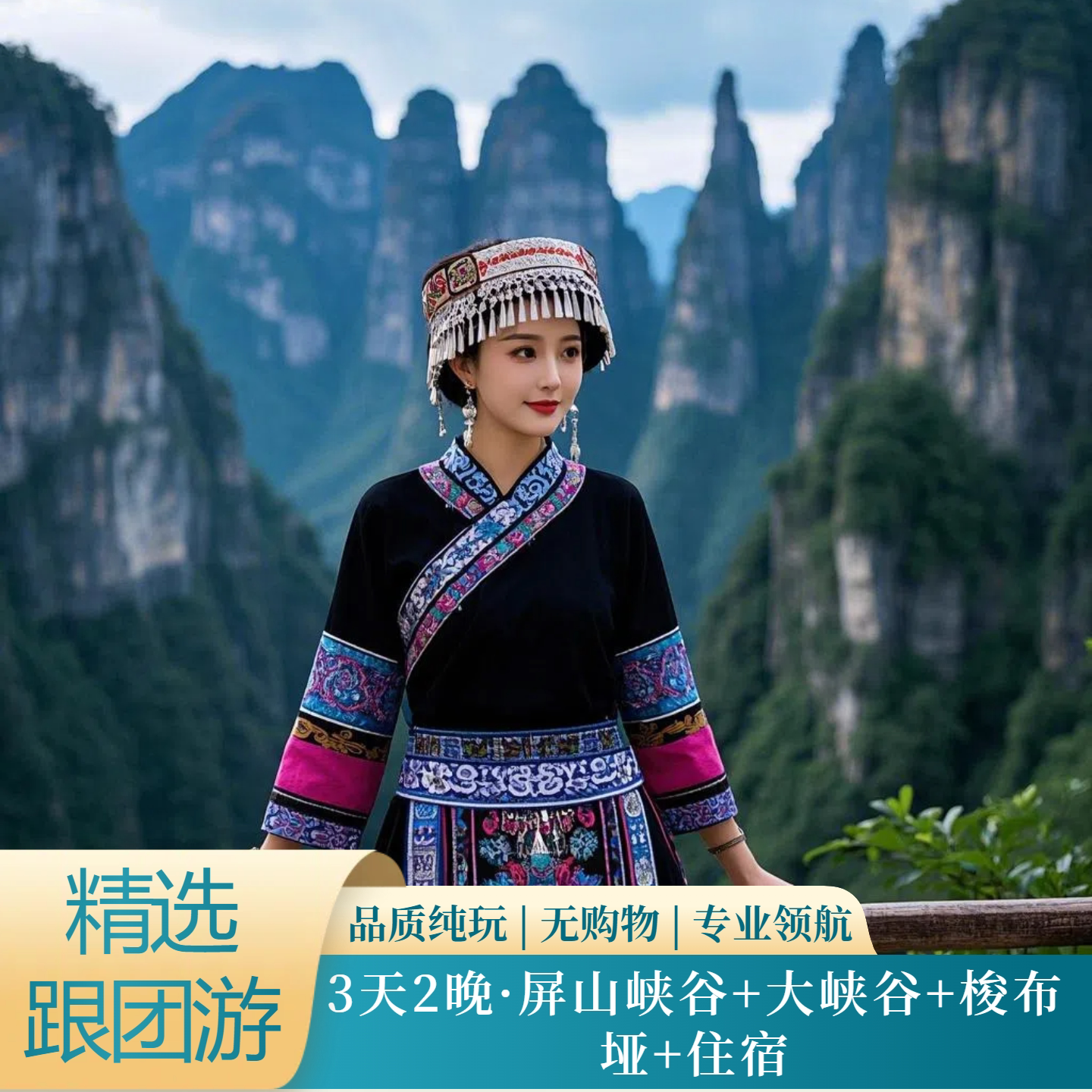 3天2晚·恩施大峡谷+屏山峡谷+梭布垭+住宿 - 定制游预订