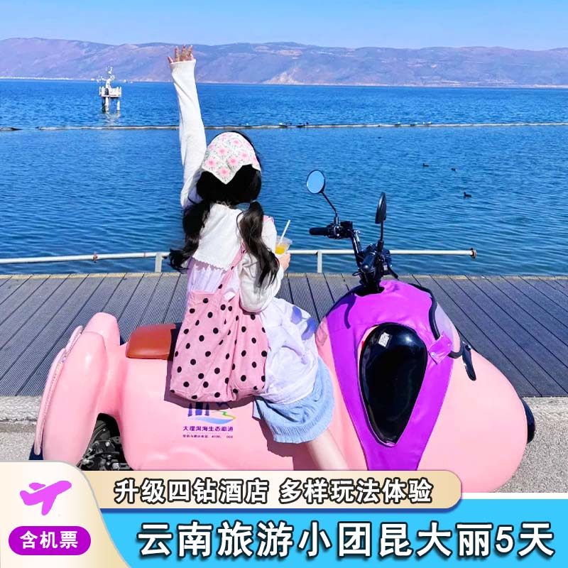 【2-6人小团】云南旅游丽江大理5天4晚昆进出升级四钻酒店含机票 - 定制游预订