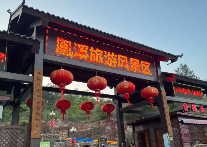 义乌凰溪旅游景区图片