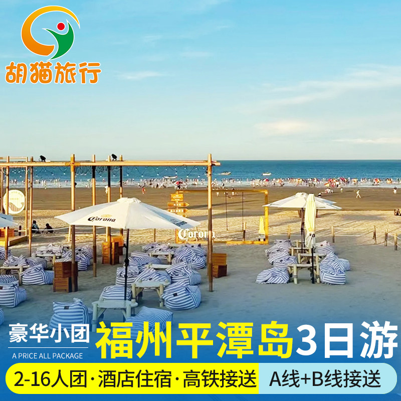 福州出发平潭岛3天2晚跟团游纯玩团打卡网红景点 平潭岛2-16人团 - 定制游预订