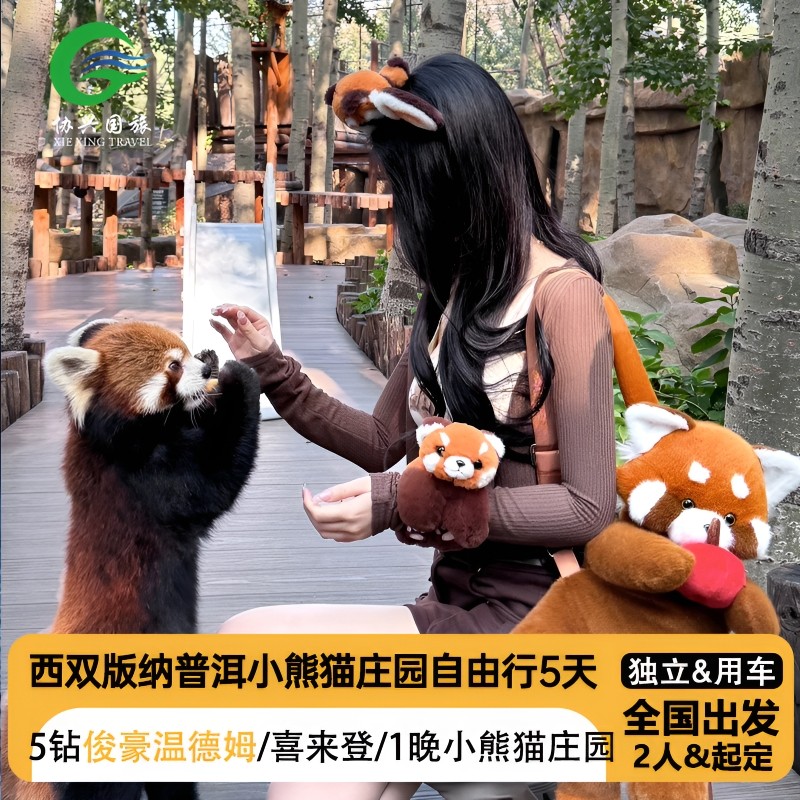 赣州出发去到云南西双版纳普洱旅游小熊猫庄园&2人独立自由行5天 - 定制游预订