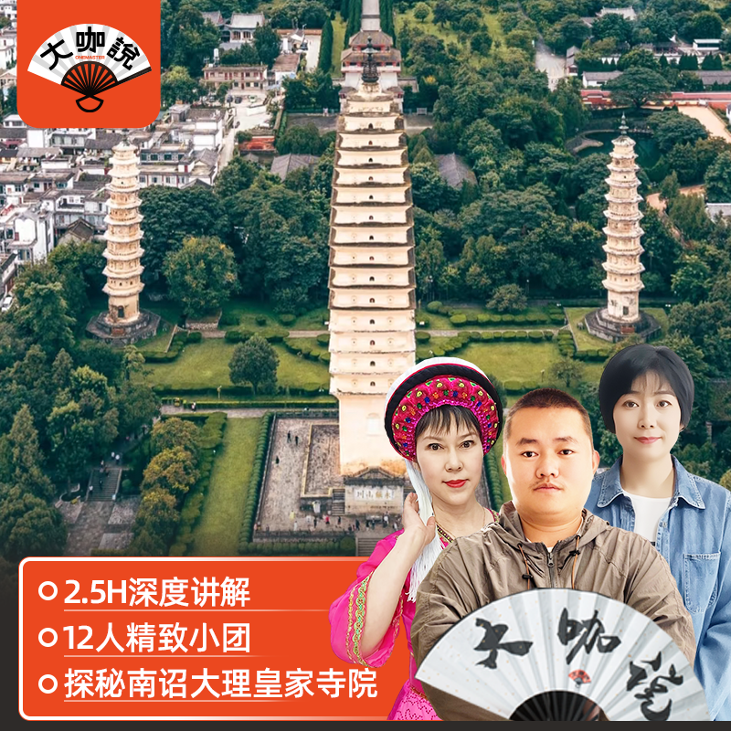 大咖说 云南大理崇圣寺三塔2.5H讲解半日游不含门票 - 定制游预订