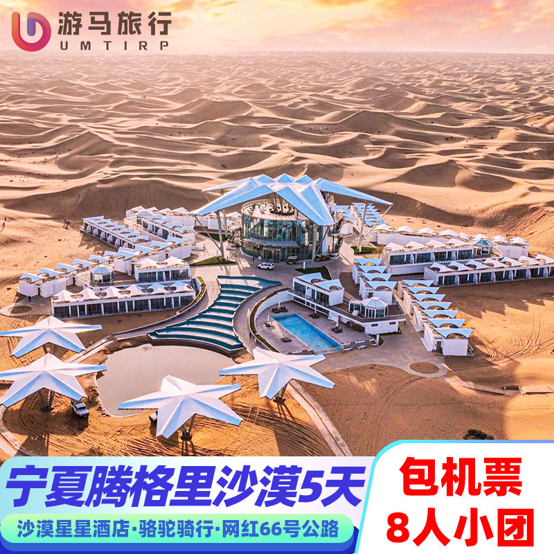 8人纯玩小团 含机票宁夏旅游腾格里沙漠星星酒店银川5天4晚跟团游 - 定制游预订