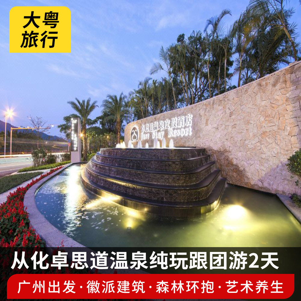 【广州出发】从化卓思道温泉度假酒店无限次浸泡温泉纯玩跟团2日 - 定制游预订
