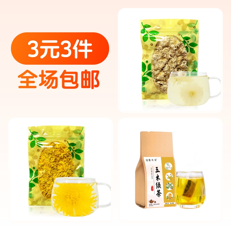 到手3元！金丝皇菊25朵+黄山白菊+玉米须茶