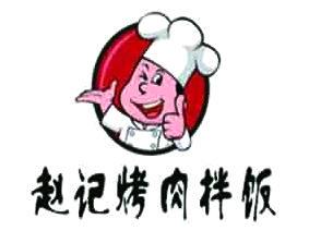 赵记烤肉拌饭