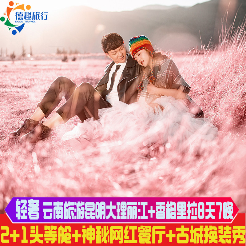 轻奢头等舱云南旅游昆明大理丽江香格里拉保证上雪山大索高端酒店 - 定制游预订