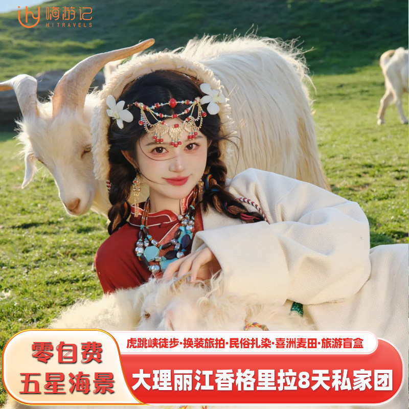 住5星酒店云南旅游昆明大理丽江香格里拉雪山洱海8天7晚私家团 - 定制游预订