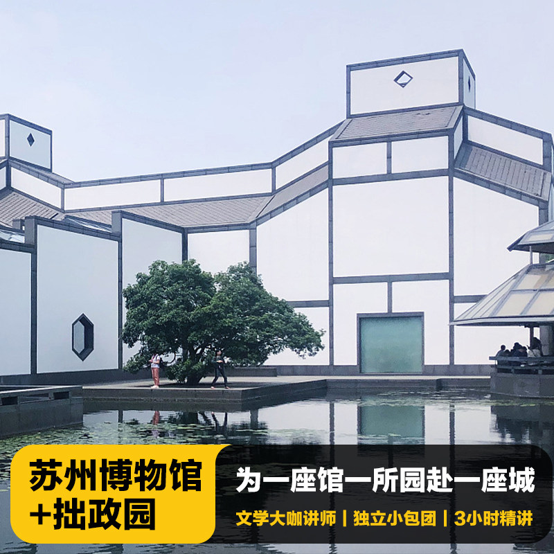 苏州博物馆+拙政园3H文史大咖深度精讲含门票VIP私家小包团含耳机 - 定制游预订