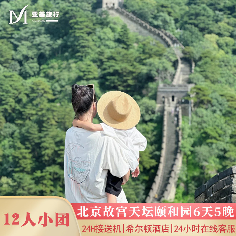 不早起希尔顿12人小团北京旅游6天5晚半自由行北京父母亲子跟团游 - 定制游预订