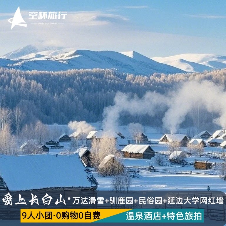 长春进吉林出9人小团网红长白山万达滑雪延边大学弹幕墙雾凇漂流 - 定制游预订